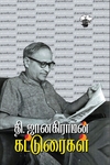 தி. ஜானகிராமன் கட்டுரைகள்