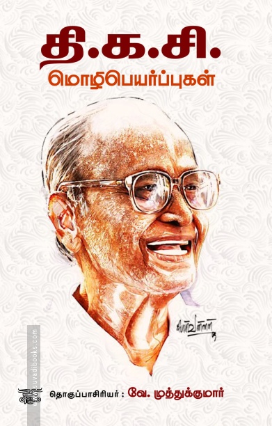 தி. க. சி. மொழிபெயர்ப்புகள்