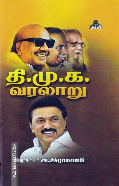 தி.மு.க.வரலாறு
