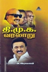 தி.மு.க.வரலாறு