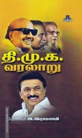 தி.மு.க.வரலாறு