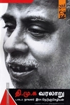 தி.மு.க வரலாறு