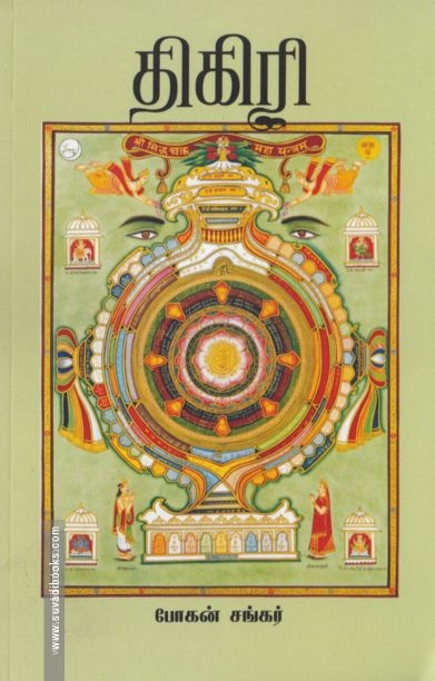 திகிரி