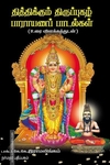 திக்திக்கும் திருப்புகழ் பாராயணப் பாடல்கள்
