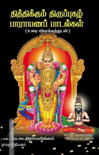 திக்திக்கும் திருப்புகழ் பாராயணப் பாடல்கள்