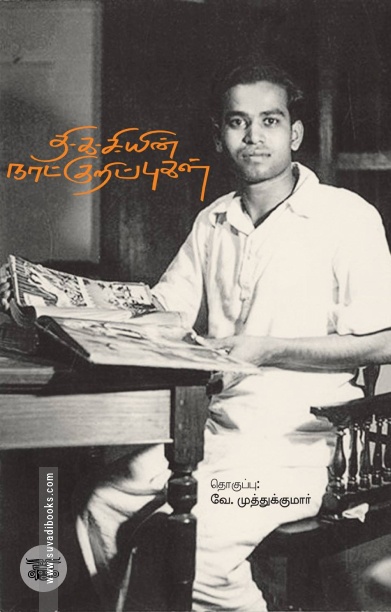 தி.க.சி.யின் நாட்குறிப்புகள்
