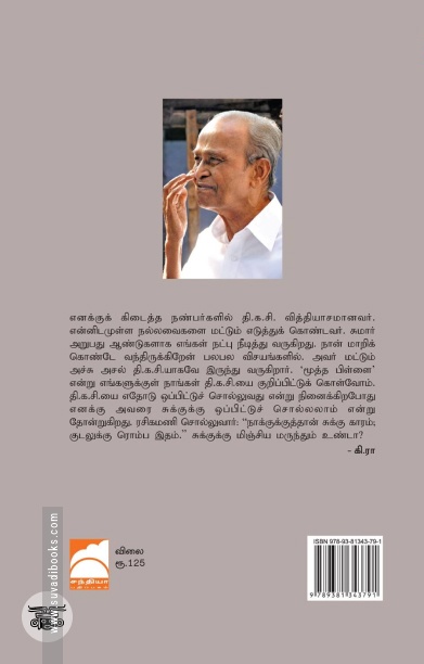 தி.க.சி.யின் நாட்குறிப்புகள்