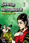 [:en]தில்லானா மோகனாம்பாள் (மூன்று தொகுதிகள்)[:ta]தில்லானா மோகனாம்பாள் (மூன்று தொகுதிகள்)[:]
