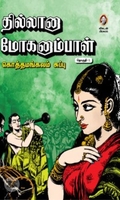 [:en]தில்லானா மோகனாம்பாள் (மூன்று தொகுதிகள்)[:ta]தில்லானா மோகனாம்பாள் (மூன்று தொகுதிகள்)[:]