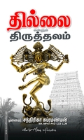 தில்லை என்னும் திருத்தலம்