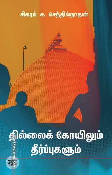 தில்லைக் கோயிலும் தீர்ப்புகளும்