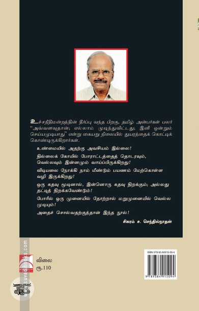 தில்லைக் கோயிலும் தீர்ப்புகளும்