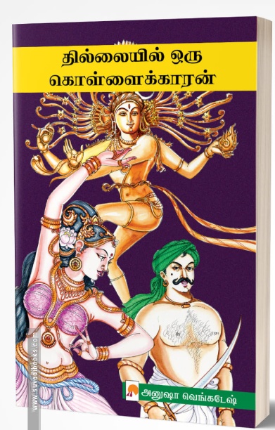 தில்லையில் ஒரு கொள்ளைக்காரன்
