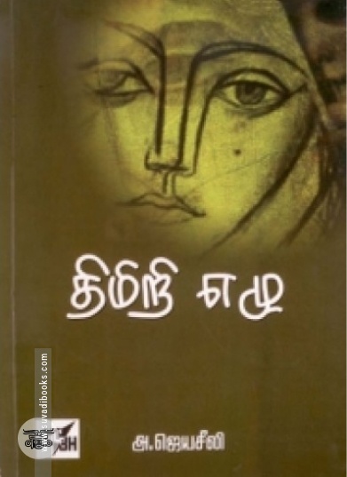 திமிறி எழு