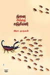 தினை அல்லது சஞ்சீவனி