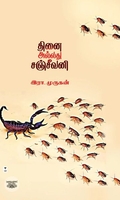 தினை அல்லது சஞ்சீவனி