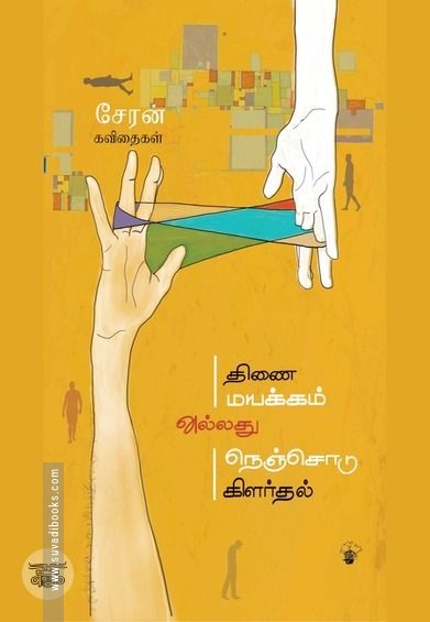திணைமயக்கம் அல்லது நெஞ்சோடு கிளர்தல்