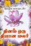 தினம் ஒரு தியான மலர்