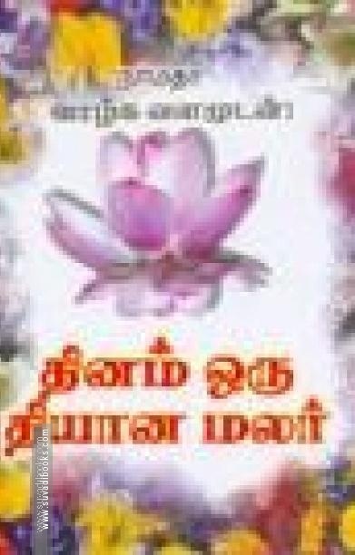 தினம் ஒரு தியான மலர்