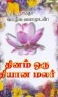 தினம் ஒரு தியான மலர்