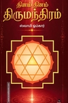 தினம் தினம் திருமந்திரம்
