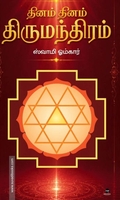 தினம் தினம் திருமந்திரம்