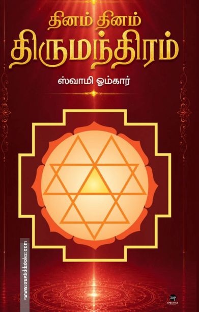 தினம் தினம் திருமந்திரம்