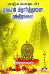 தினசரி பிரார்த்தனை மந்திரங்கள்