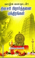 தினசரி பிரார்த்தனை மந்திரங்கள்