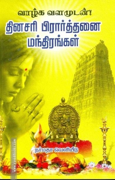 தினசரி பிரார்த்தனை மந்திரங்கள்