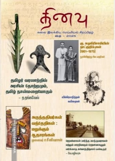 தினவு கலை இலக்கிய மெய்யியல் சிறப்பிதழ் - (தை 2025)