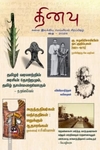 தினவு கலை இலக்கிய மெய்யியல் சிறப்பிதழ் - (தை 2025)