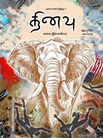 தினவு 2 (கலை இலக்கிய இதழ்)