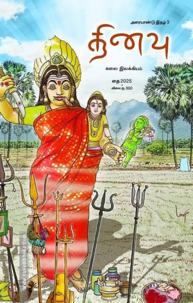 தினவு அரையாண்டு இதழ் 3 (தை 2025)