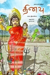 தினவு அரையாண்டு இதழ் 3 (தை 2025)