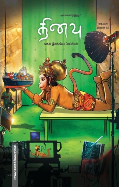 தினவு (இதழ் 5)