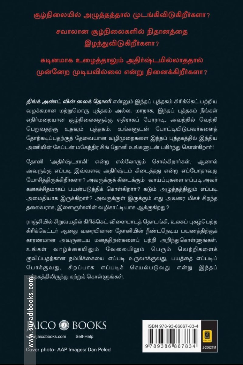 திங்க் அண்ட் வின் லைக் தோனி - Think and Win like Dhoni