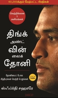 திங்க் அண்ட் வின் லைக் தோனி - Think and Win like Dhoni