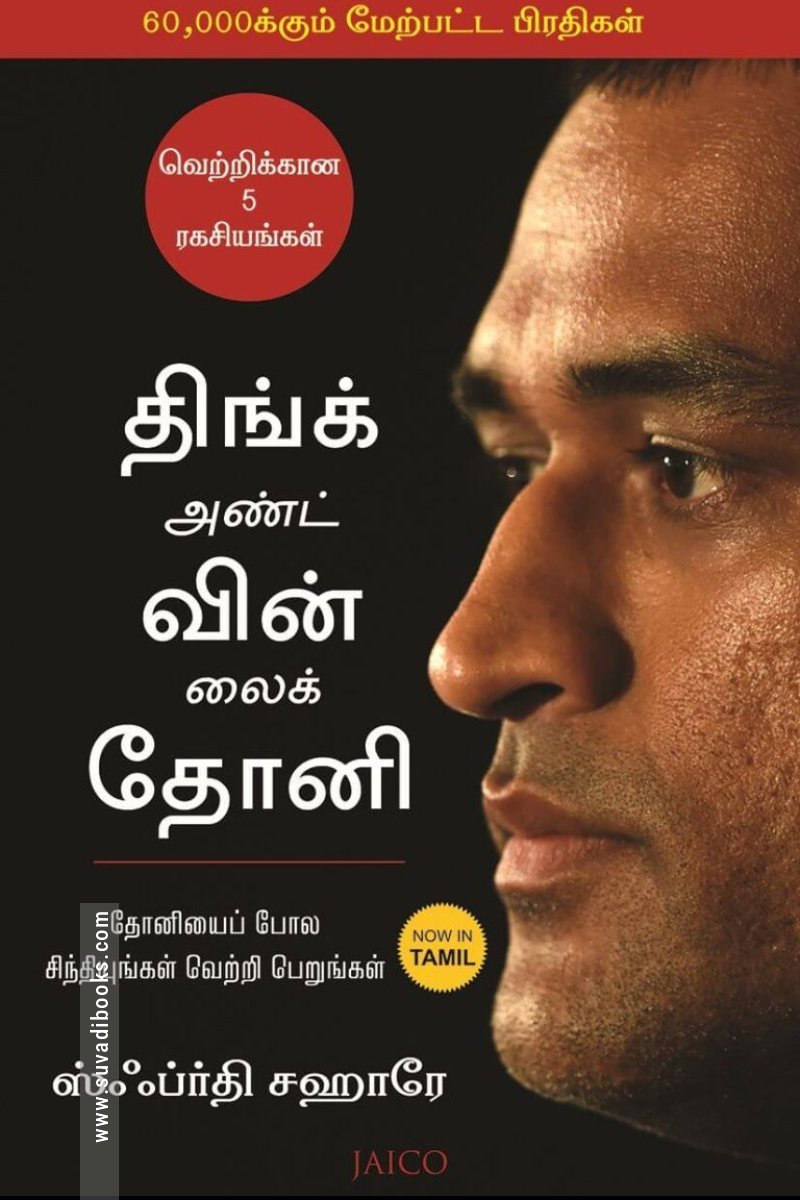 திங்க் அண்ட் வின் லைக் தோனி - Think and Win like Dhoni