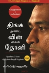 திங்க் அண்ட் வின் லைக் தோனி | Think and Win like Dhoni