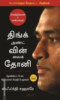 திங்க் அண்ட் வின் லைக் தோனி | Think and Win like Dhoni