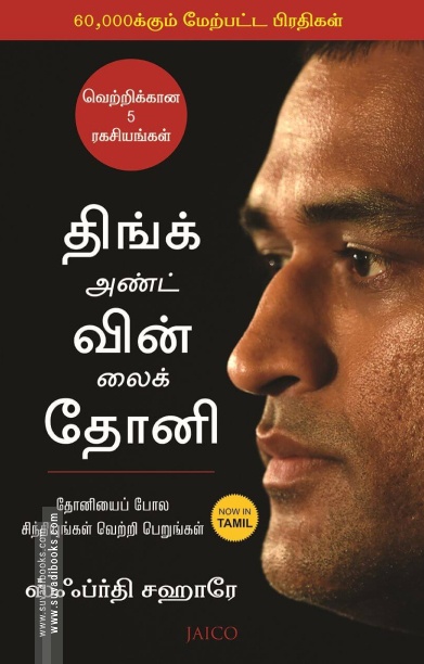 திங்க் அண்ட் வின் லைக் தோனி | Think and Win like Dhoni