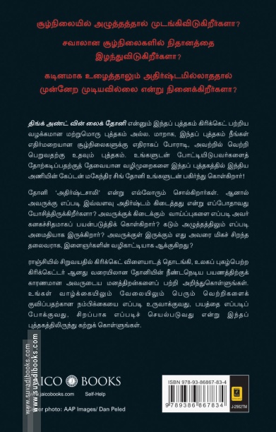 திங்க் அண்ட் வின் லைக் தோனி | Think and Win like Dhoni