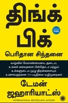 திங்க் பிக் பெரிதான சிந்தனை