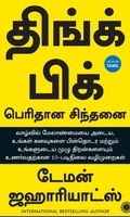 திங்க் பிக் பெரிதான சிந்தனை