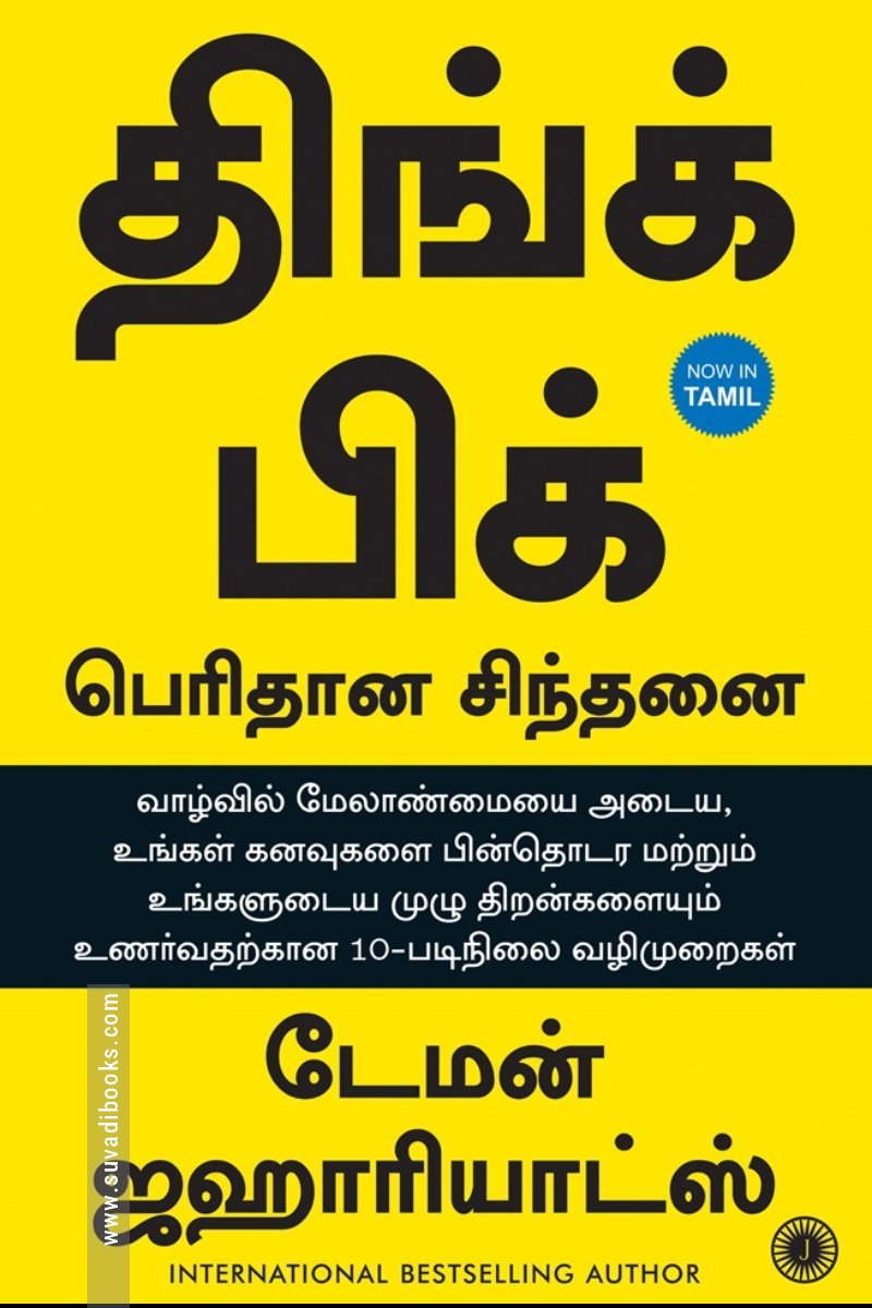 திங்க் பிக் பெரிதான சிந்தனை