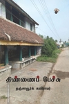 திண்ணைப் பேச்சு