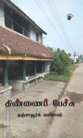 திண்ணைப் பேச்சு