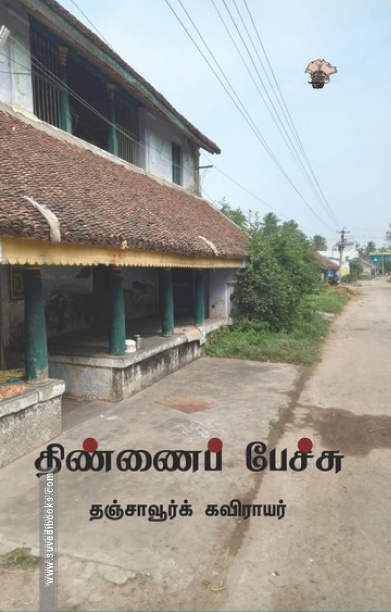 திண்ணைப் பேச்சு