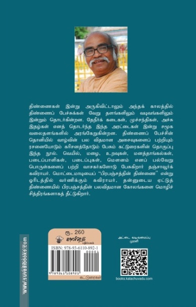 திண்ணைப் பேச்சு